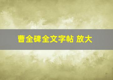 曹全碑全文字帖 放大